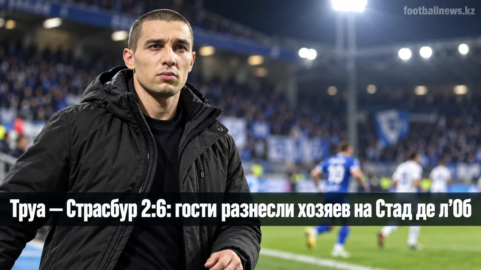 Труа — Страсбур 2:6: гости разнесли хозяев на Стад де л'Об