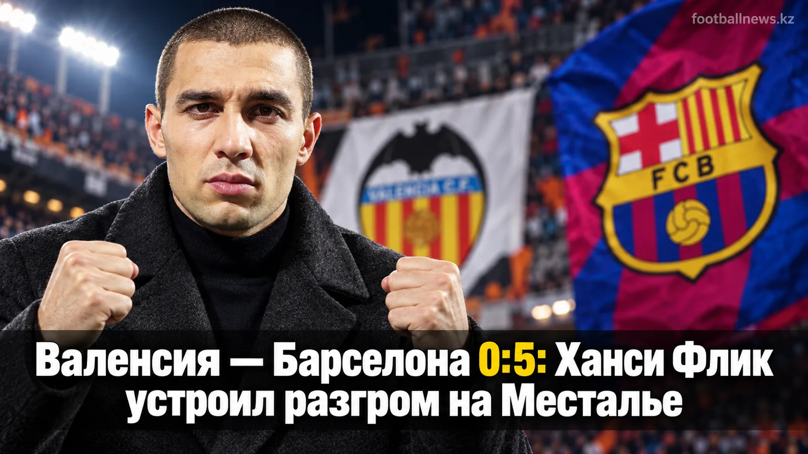 Валенсия — Барселона 0:5: Ханси Флик устроил разгром на Месталье