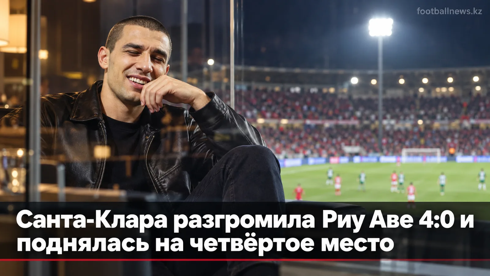 Санта-Клара разгромила Риу Аве 4:0 и поднялась на четвёртое место