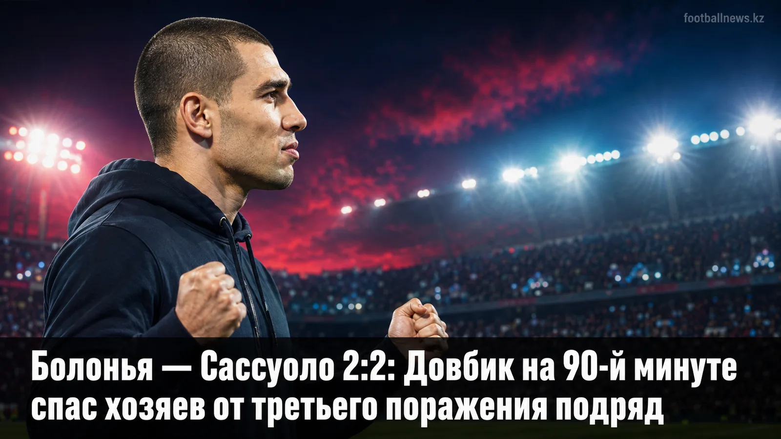 Болонья — Сассуоло 2:2: Довбик на 90-й минуте спас хозяев от третьего поражения подряд