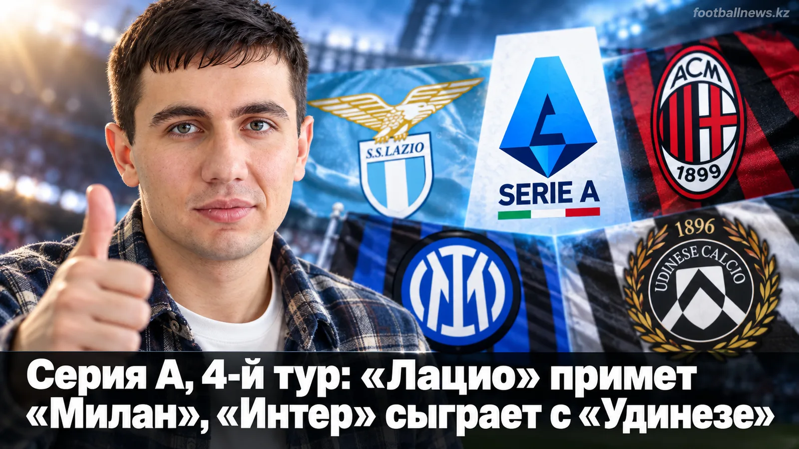 Серия А, 4-й тур: «Лацио» примет «Милан», «Интер» сыграет с «Удинезе»